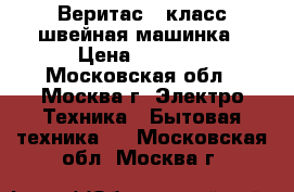 “Веритас“43класс швейная машинка › Цена ­ 9 000 - Московская обл., Москва г. Электро-Техника » Бытовая техника   . Московская обл.,Москва г.